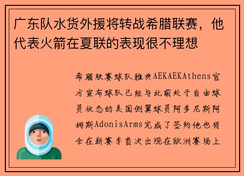 广东队水货外援将转战希腊联赛，他代表火箭在夏联的表现很不理想
