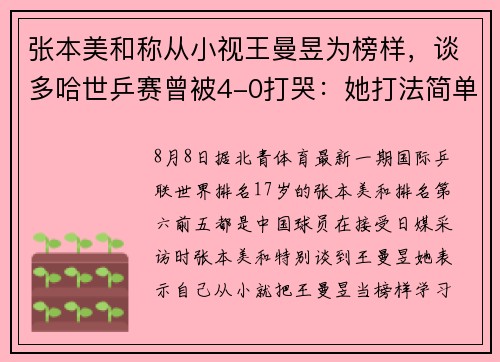张本美和称从小视王曼昱为榜样，谈多哈世乒赛曾被4-0打哭：她打法简单却有效