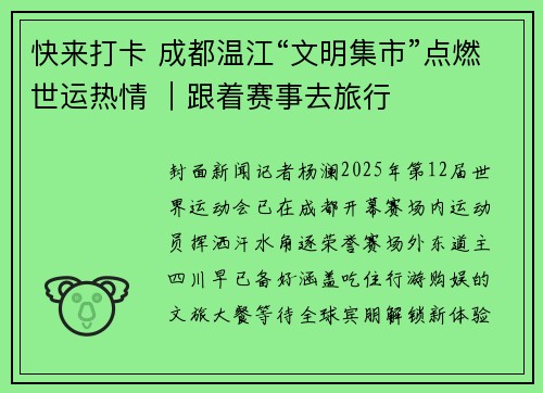 快来打卡 成都温江“文明集市”点燃世运热情 ｜跟着赛事去旅行