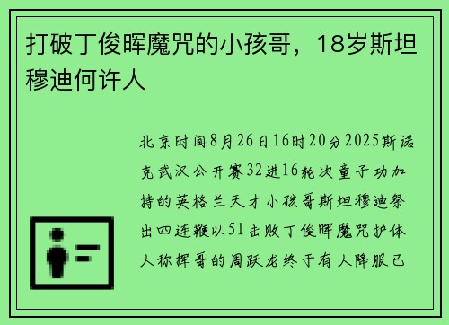 打破丁俊晖魔咒的小孩哥，18岁斯坦穆迪何许人