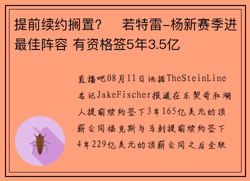 提前续约搁置？️若特雷-杨新赛季进最佳阵容 有资格签5年3.5亿