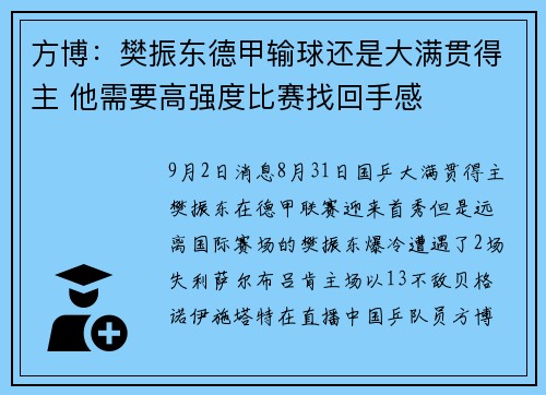 方博：樊振东德甲输球还是大满贯得主 他需要高强度比赛找回手感