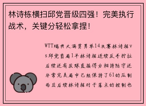 林诗栋横扫邱党晋级四强！完美执行战术，关键分轻松拿捏！