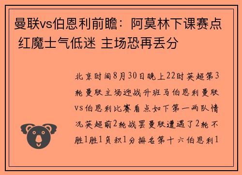 曼联vs伯恩利前瞻：阿莫林下课赛点 红魔士气低迷 主场恐再丢分
