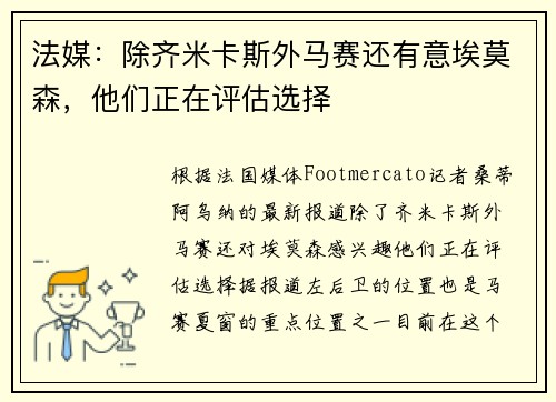 法媒：除齐米卡斯外马赛还有意埃莫森，他们正在评估选择