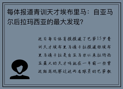 每体报道青训天才埃布里马：自亚马尔后拉玛西亚的最大发现？