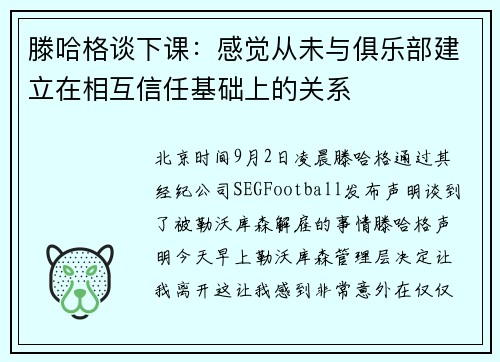 滕哈格谈下课：感觉从未与俱乐部建立在相互信任基础上的关系