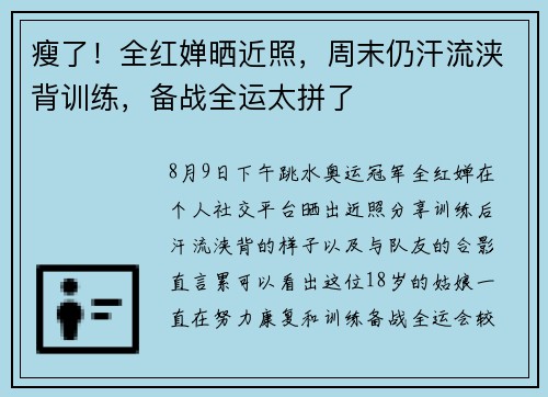 瘦了!全红婵晒近照,周末仍汗流浃背训练,备战全运太拼了
