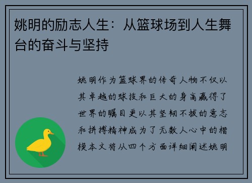 姚明的励志人生:从篮球场到人生舞台的奋斗与坚持 姚明的励志人生:从篮球场到人生舞台的奋斗与坚持