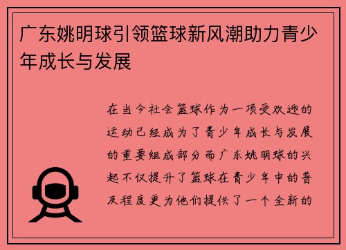 广东姚明球引领篮球新风潮助力青少年成长与发展