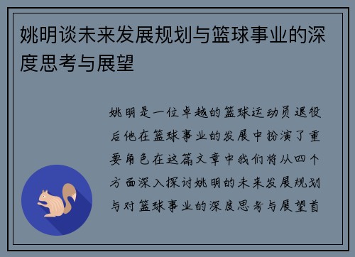 姚明谈未来发展规划与篮球事业的深度思考与展望