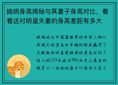 姚明身高揭秘与其妻子身高对比,看看这对明星夫妻的身高差距有多大 姚明身高揭秘与其妻子身高对比,看看这对明星夫妻的身高差距有多大